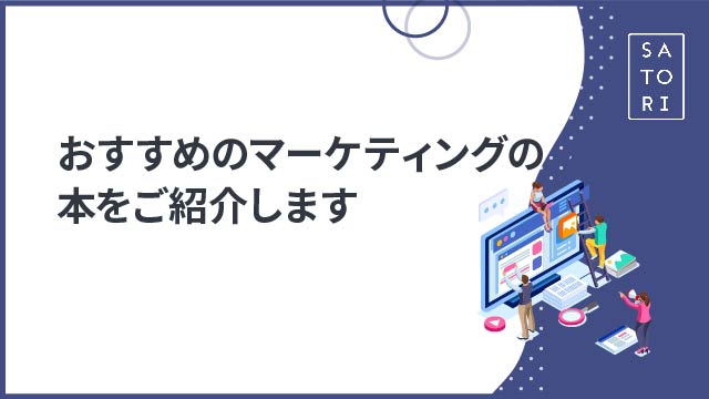 おすすめのマーケティングの本をご紹介します