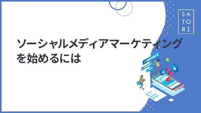 ソーシャルメディアマーケティングを始めるには