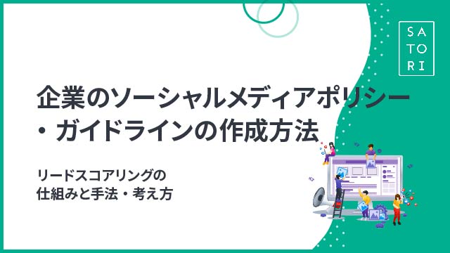 企業のソーシャルメディアポリシー・ガイドラインの作成方法