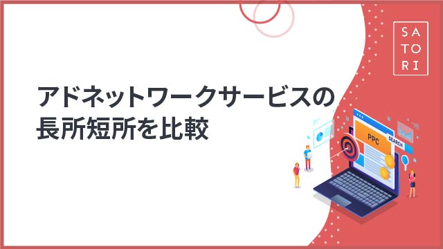 アドネットワークサービスの長所短所を比較してみました