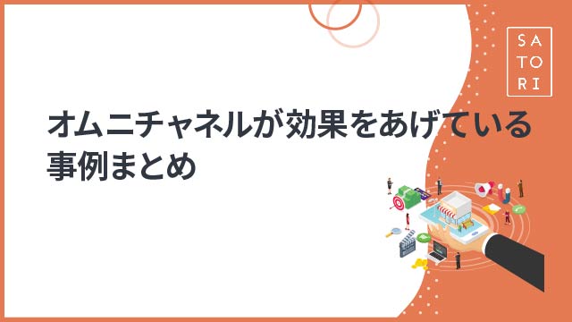 オムニチャネルが効果をあげている事例まとめ