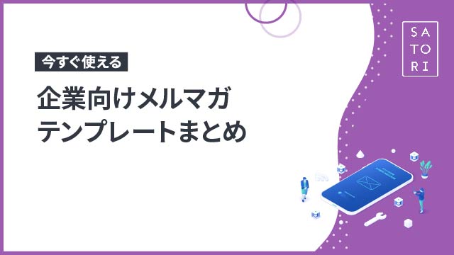 今すぐ使える企業向けメルマガテンプレートまとめ