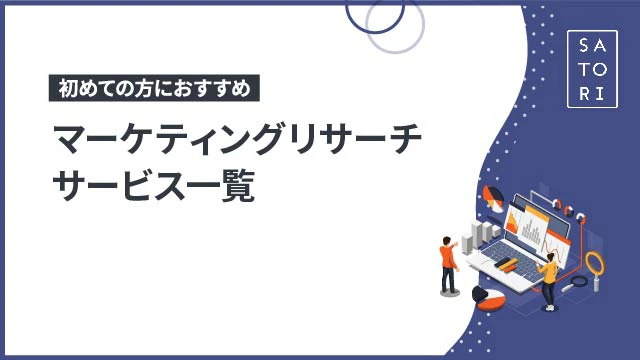 初めての方におすすめのマーケティングリサーチサービス一覧