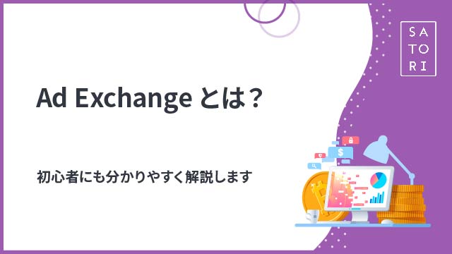 Ad Exchange（アドエクスチェンジ）とは？を初心者にも分かりやすく解説します