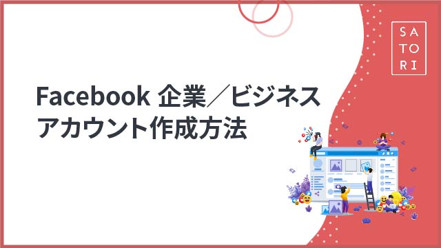 【2017】Facebook企業アカウント／ビジネスアカウント作成方法