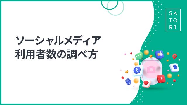 ソーシャルメディア利用者数の調べ方