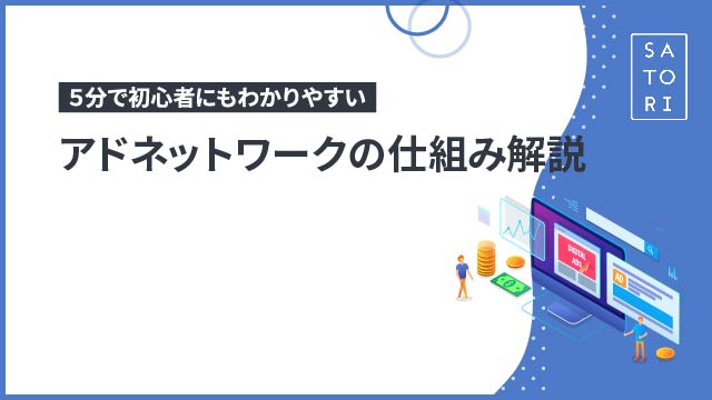 初心者にもわかりやすいアドネットワークの仕組み解説