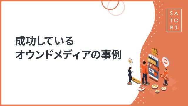 成功しているオウンドメディアの事例