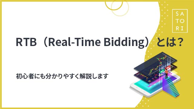 RTB（Real-Time Bidding）とは？を初心者にも分かりやすく解説します