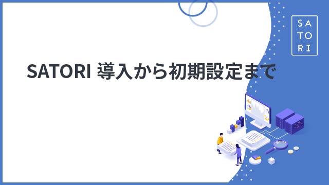 マーケティングオートメーションSATORI導入から初期設定まで