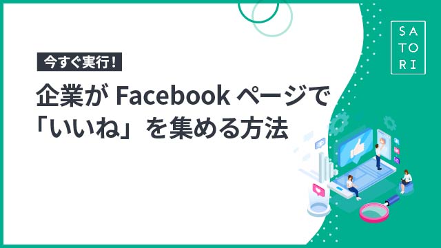 今すぐ実行！企業がFacebookページで「いいね」を集める方法