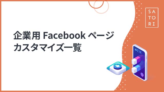 企業用Facebookページでやった方がいいカスタマイズ一覧