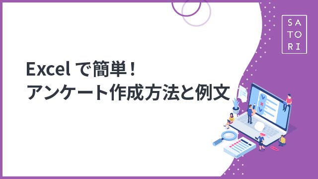 Excelで簡単！アンケート作成方法と例文