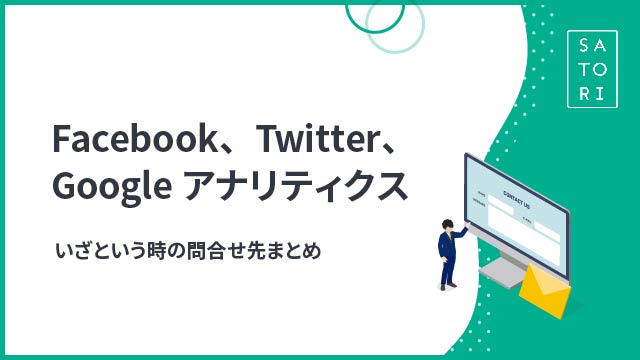 Facebook、Twitter、Googleアナリティクスで困った…！いざという時の問合せ先まとめ