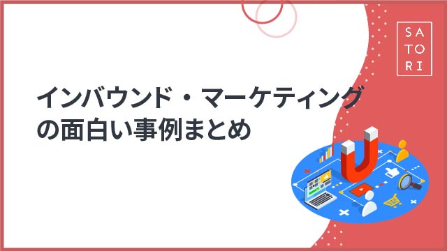 インバウンド・マーケティングの面白い事例まとめ