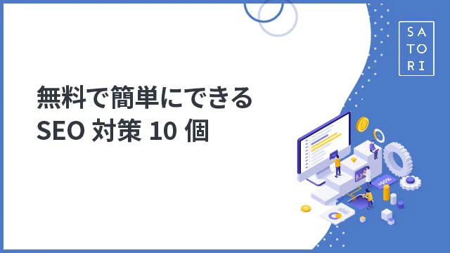 無料で簡単にできるSEO対策10個