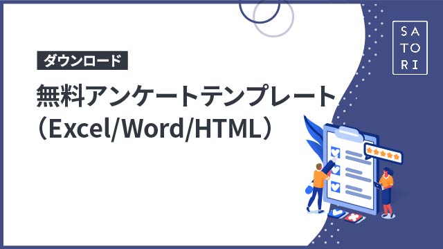 無料アンケートテンプレート（ExcelWordHTML）ダウンロード