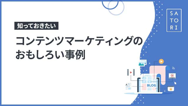 知っておきたいコンテンツマーケティングのおもしろい事例
