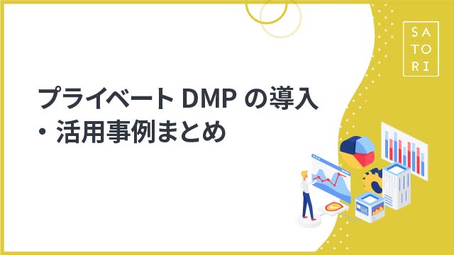 プライベートDMPの導入・活用事例まとめ
