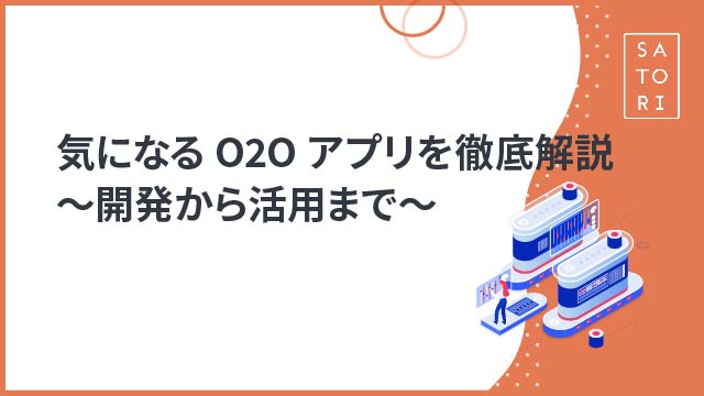 気になるO2Oアプリを徹底解説～開発から活用まで～