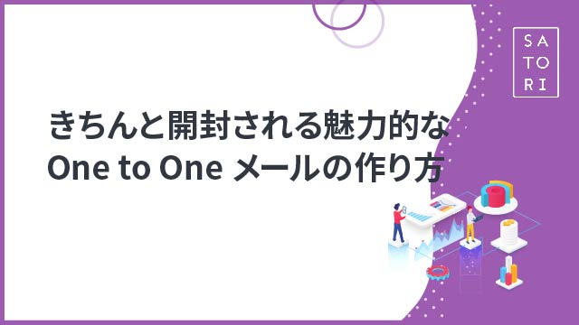 きちんと開封される魅力的なOne to Oneメールの作り方