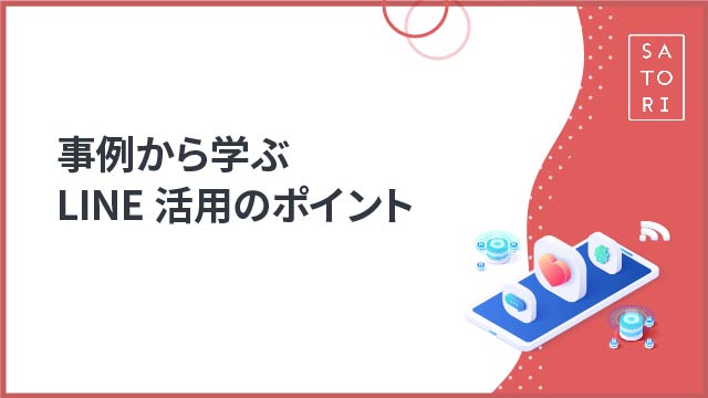 事例から学ぶLINE活用のポイント