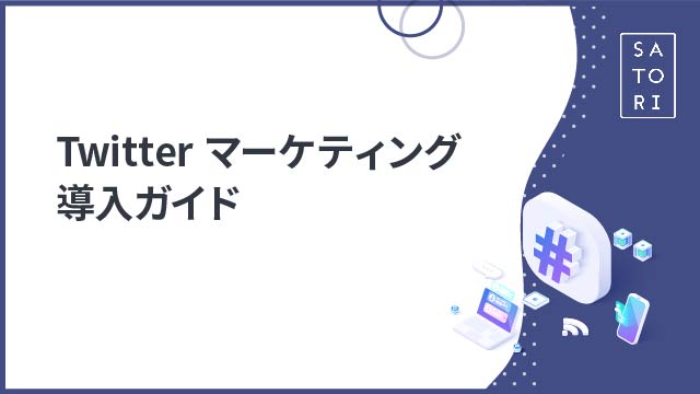 Twitterマーケティング導入ガイド