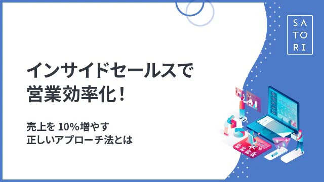 インサイドセールスで営業効率化！売上を10％増やす正しいアプローチ法とは