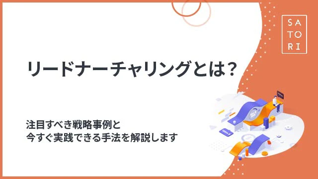 リードナーチャリングとは？