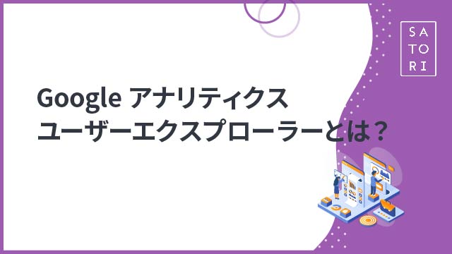 Googleアナリティクス ユーザーエクスプローラーとは？