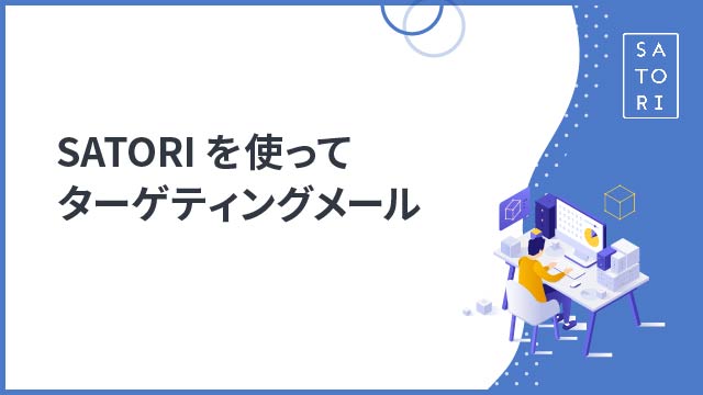 SATORIを使ってターゲティングメールを行う