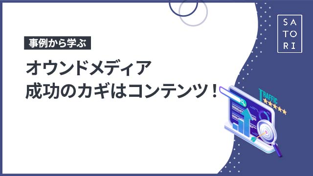 事例から学ぶオウンドメディア成功のカギはコンテンツ！