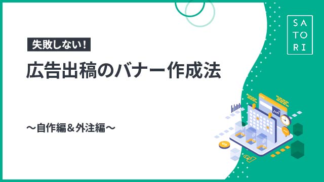 失敗しない！広告出稿のバナー作成法～自作編＆外注編～