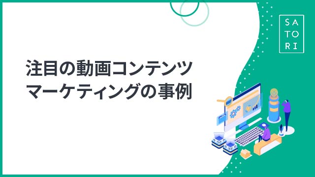 注目の動画コンテンツマーケティングの事例