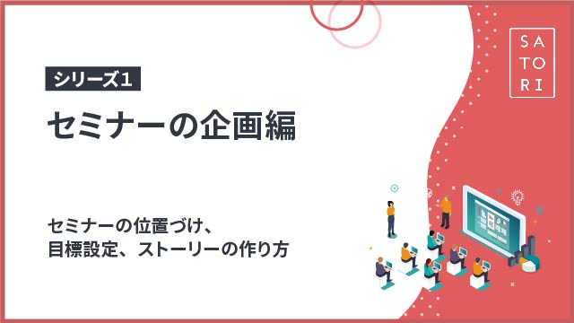 【シリーズ１】セミナーの企画編