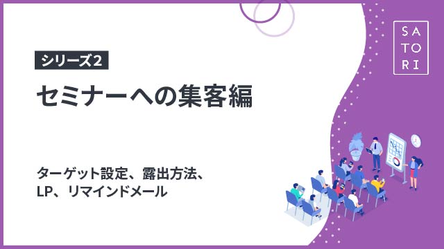 【シリーズ２】セミナーへの集客編