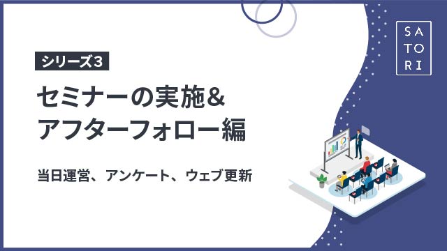 【シリーズ３】セミナーの実施＆アフターフォロー編
