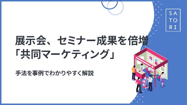 展示会、セミナーによる成果を倍増させる「共同マーケティング(co-marketing)」のススメ