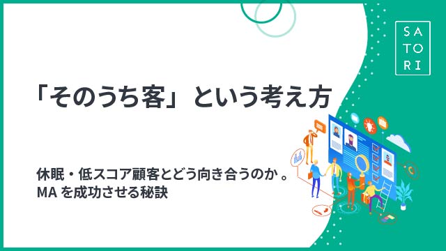 「そのうち客」という考え方