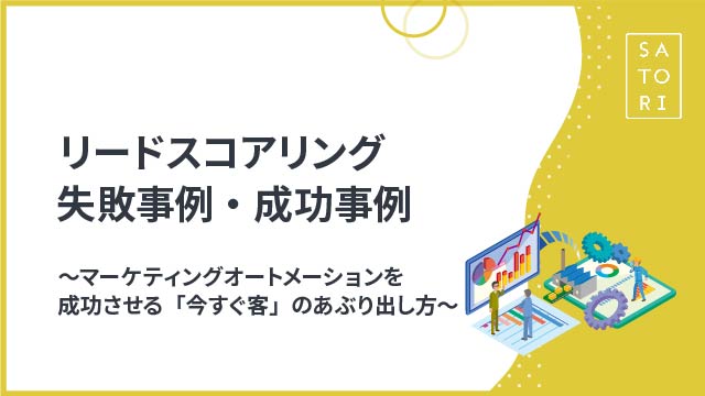 リードスコアリング失敗事例・成功事例