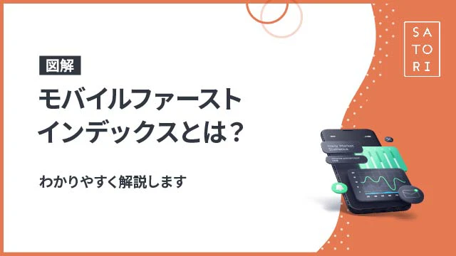 【図解】モバイルファーストインデックスとは？わかりやすく解説します