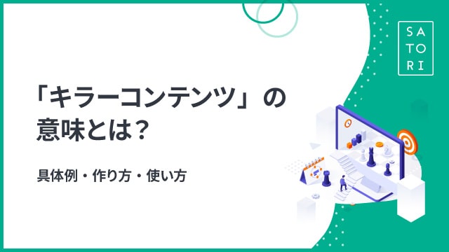 「キラーコンテンツ」の意味とは？具体例・作り方・使い方（コンテンツマーケティング）