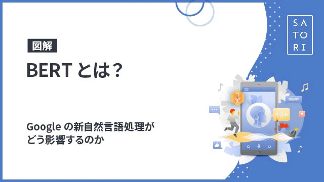 【図解】BERTとは？Googleの新自然言語処理がどう影響するのか