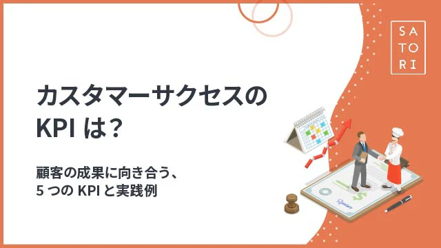 カスタマーサクセスのKPIは？