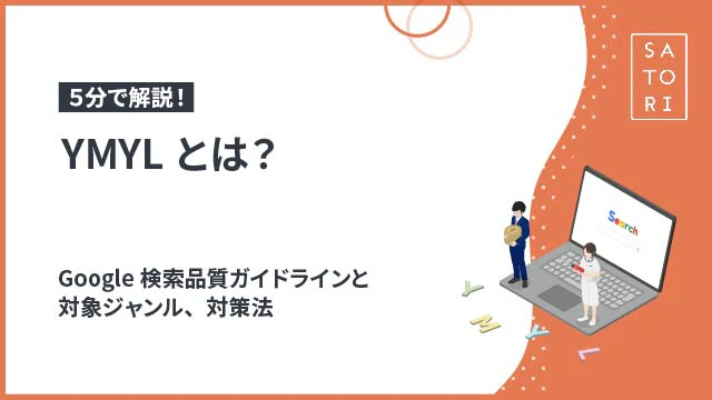 【解説】YMYLとは？Google検索品質ガイドラインと対象ジャンル、対策法
