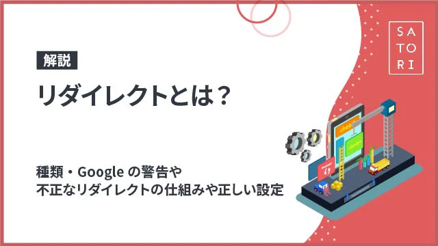 【解説】リダイレクトとは？種類・Googleの警告や不正なリダイレクトの仕組みや正しい設定