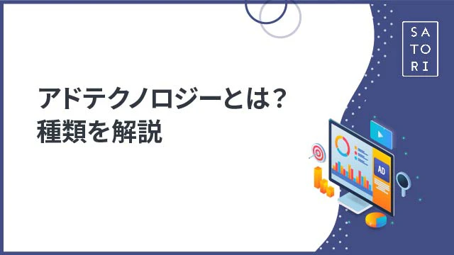 アドテクノロジー（アドテク）とは？