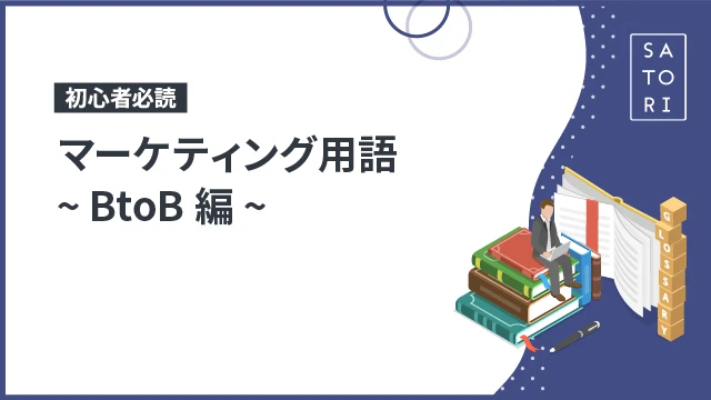 【初心者必読】マーケティング用語～BtoB編～