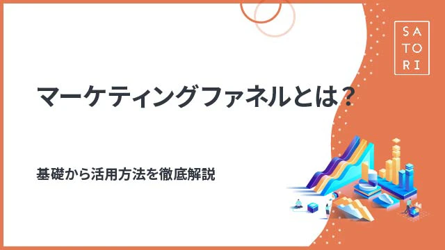 マーケティングファネルとは？基礎から活用方法を徹底解説