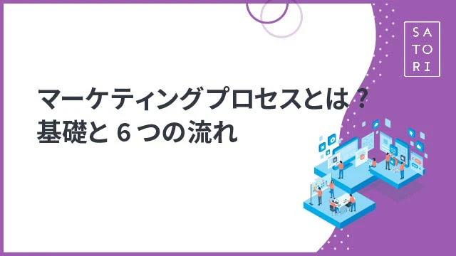 マーケティングプロセスとは?基礎と6つの流れ